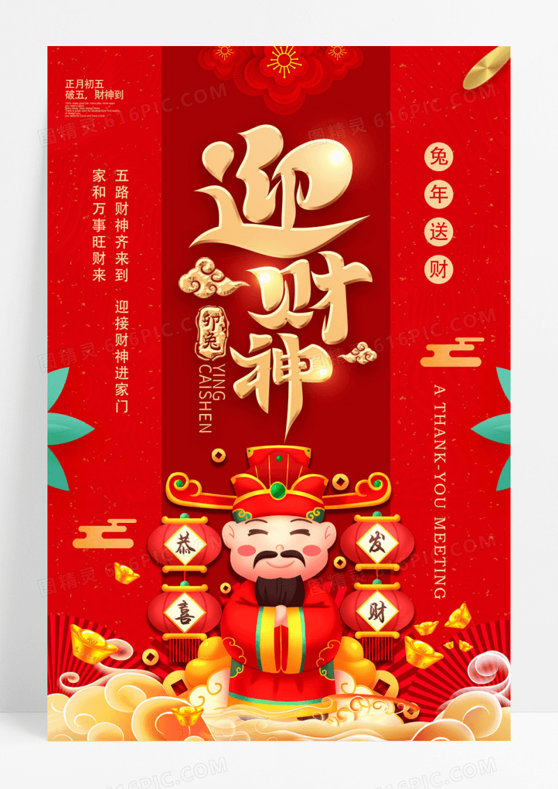 中式兔年春节习俗红色中国风2023春节除夕初五迎财神海报模板
